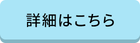 Comprehensive資格コース詳細ボタン